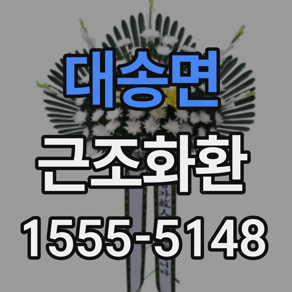 대송면 근조화환
