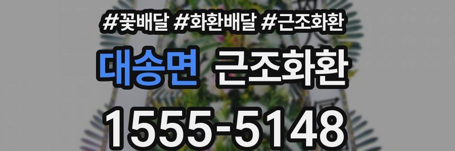 대송면 근조화환