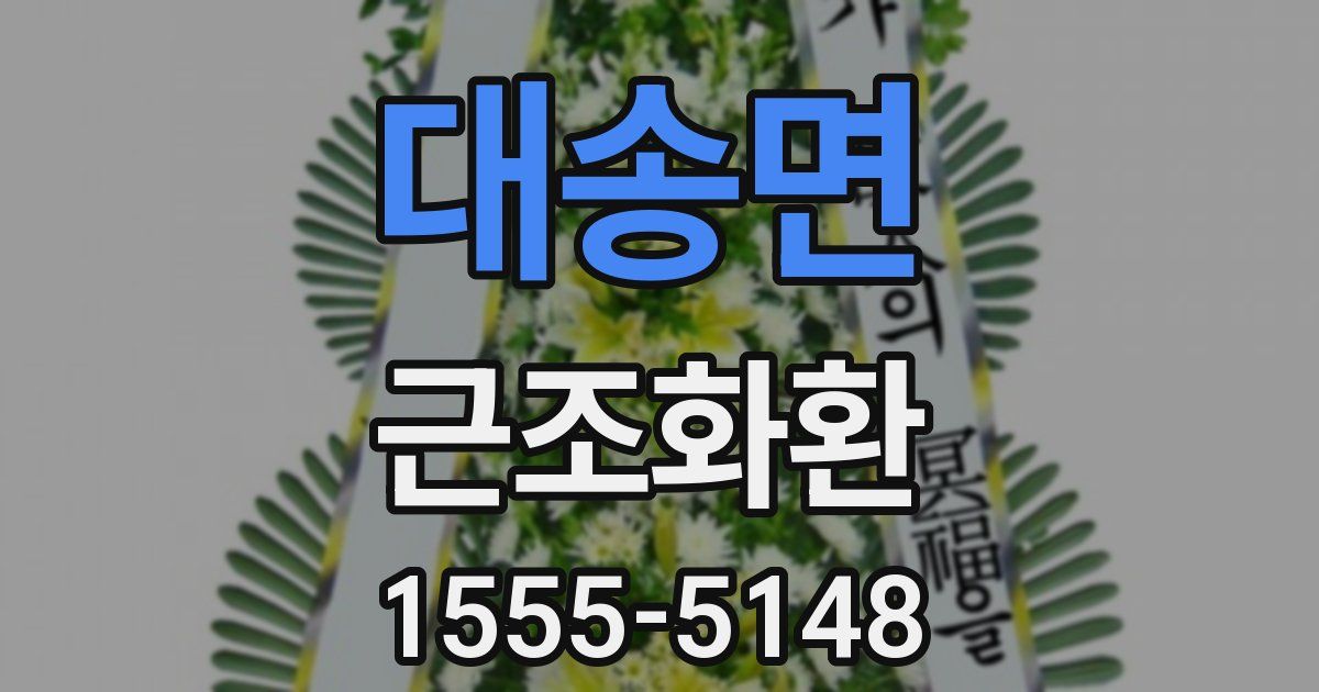대송면 근조화환