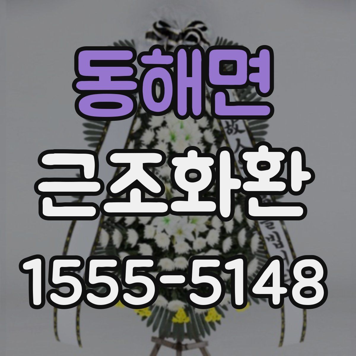 동해면 근조화환 조문 시간대에 맞춘 전달 계획 세우기