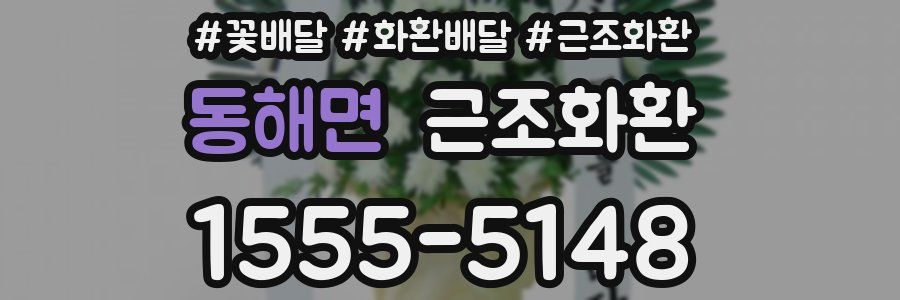 동해면 근조화환