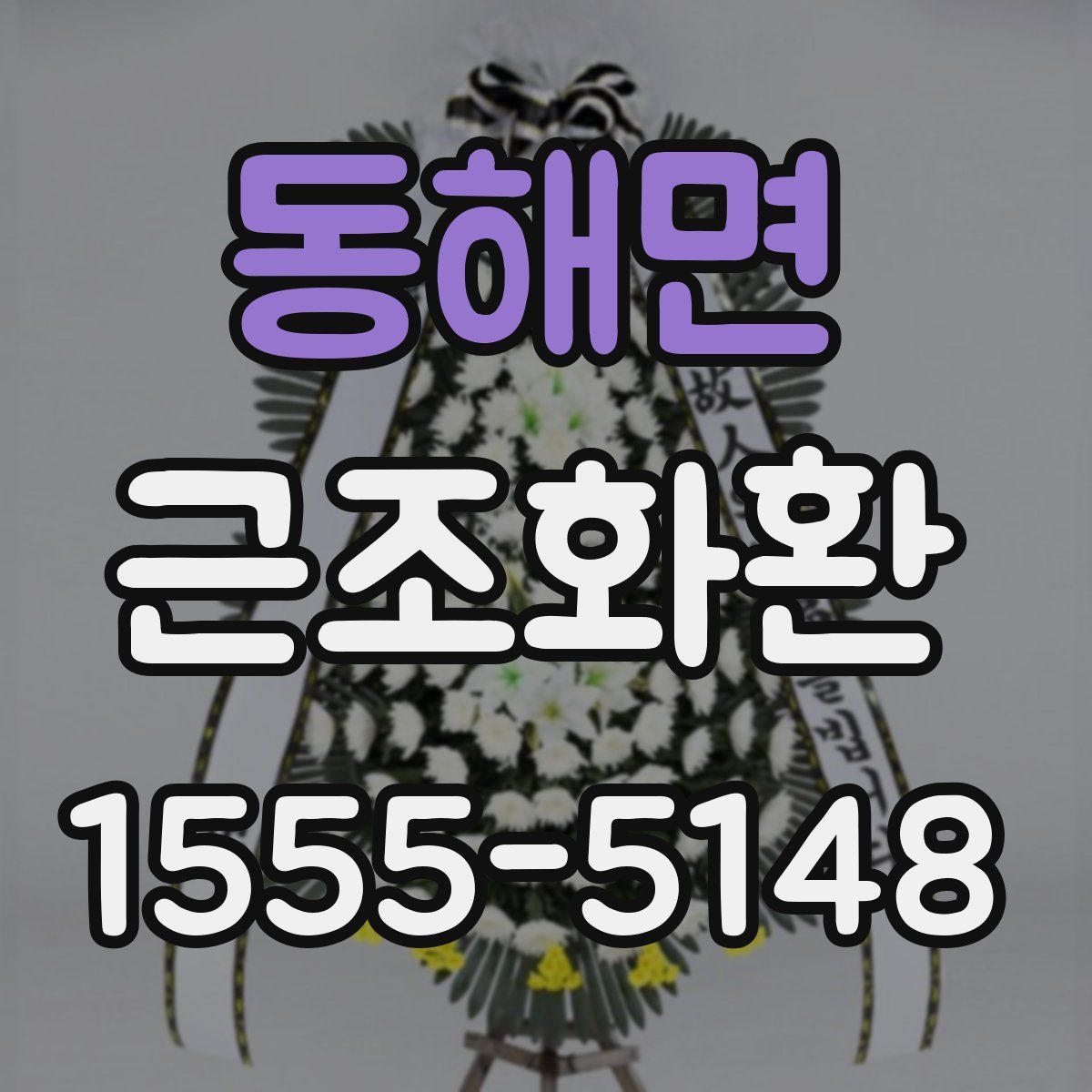 동해면 근조화환