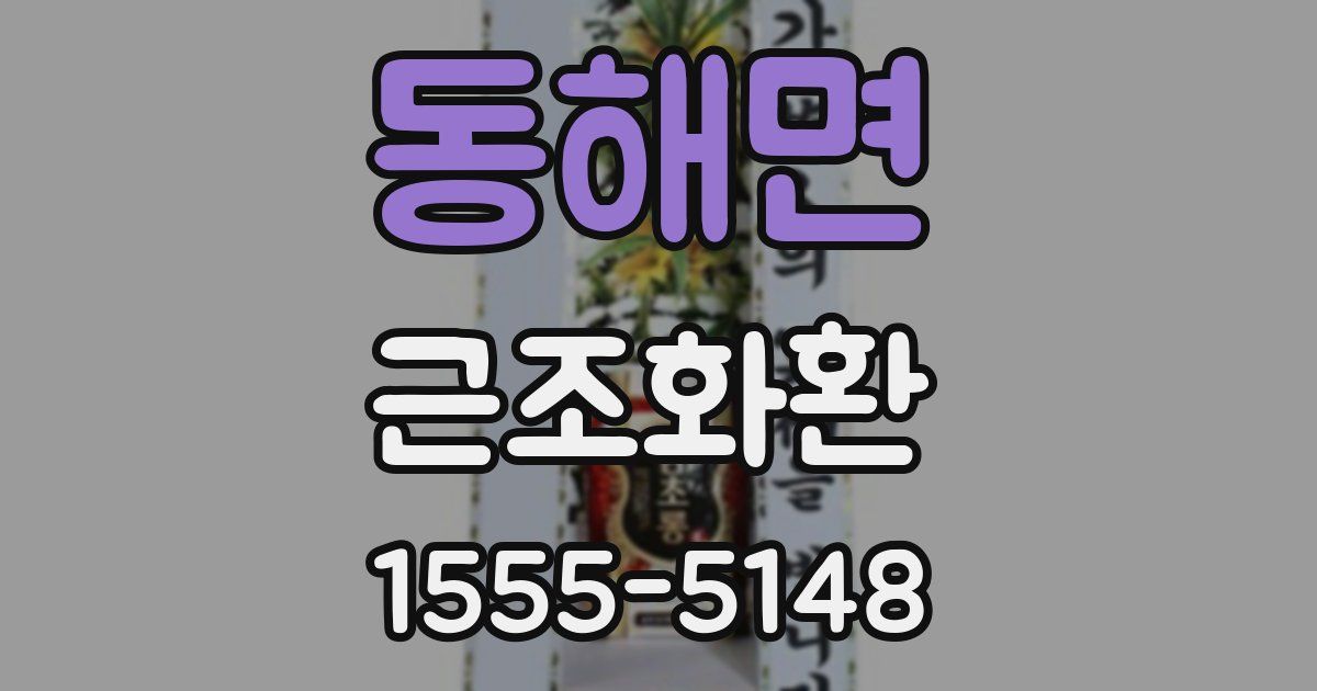 동해면 근조화환