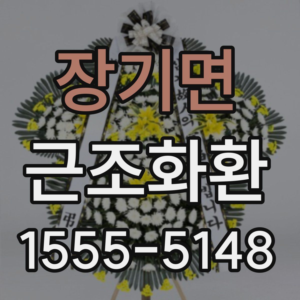 장기면 근조화환
