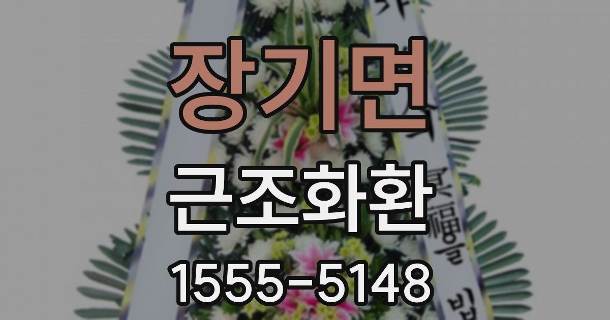 장기면 근조화환