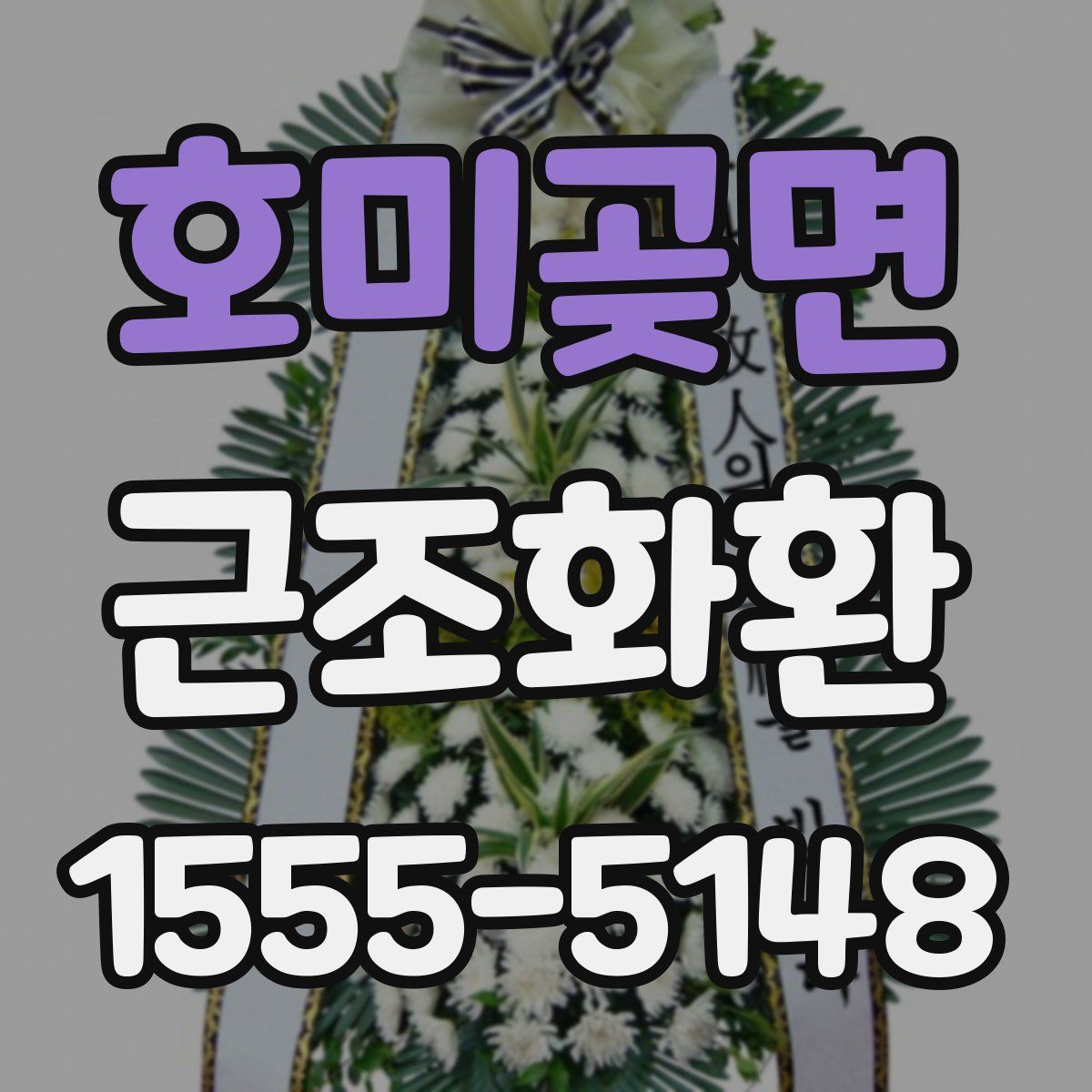 호미곶면 근조화환