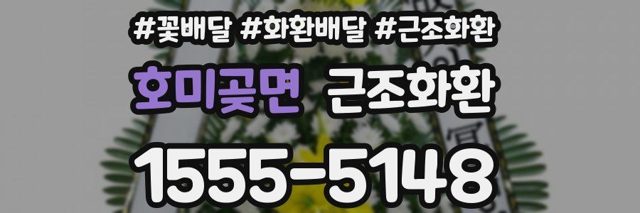 호미곶면 근조화환