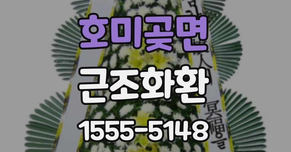 호미곶면 근조화환