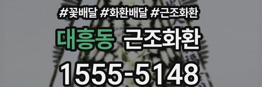 대흥동 근조화환