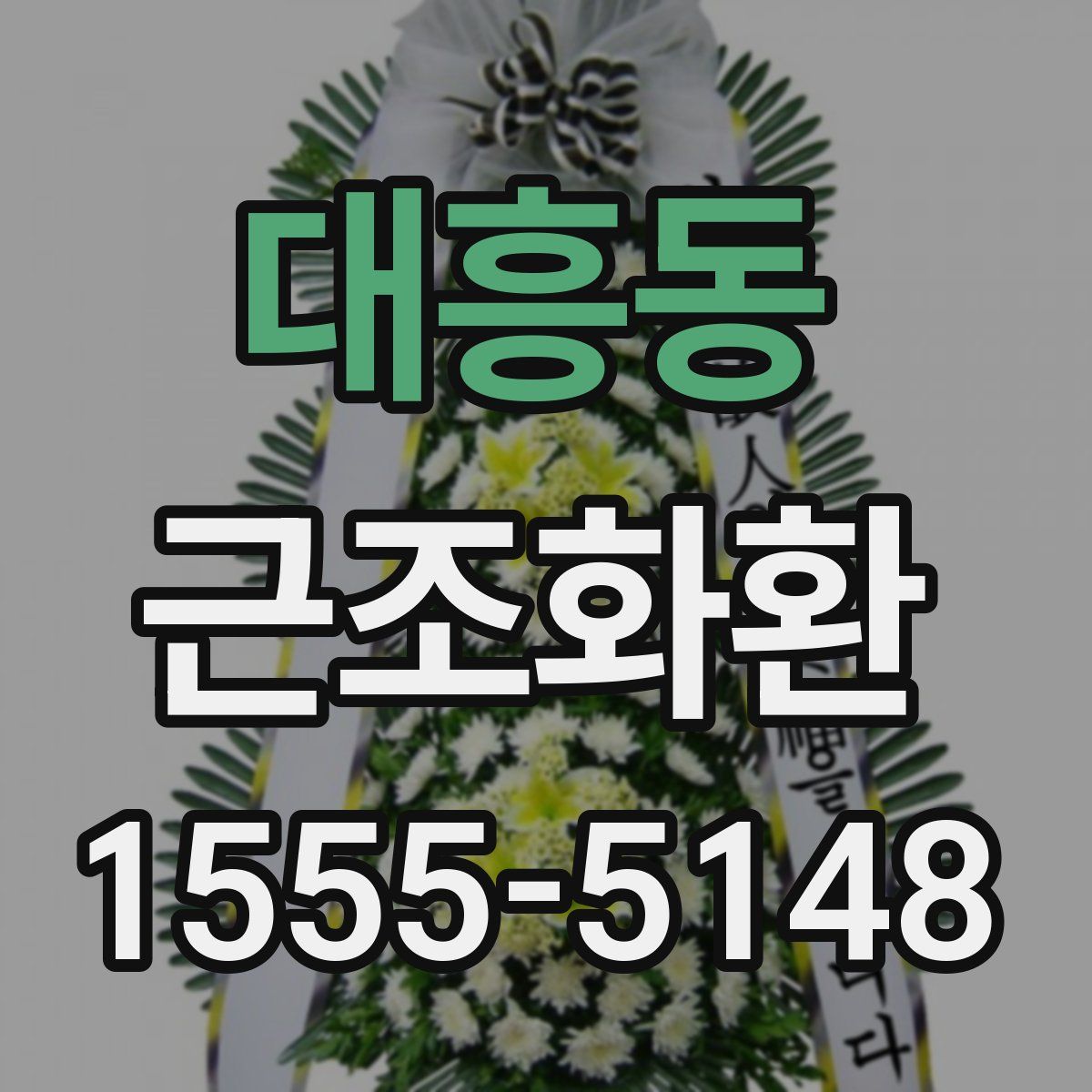 대흥동 근조화환