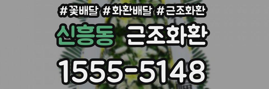 신흥동 근조화환