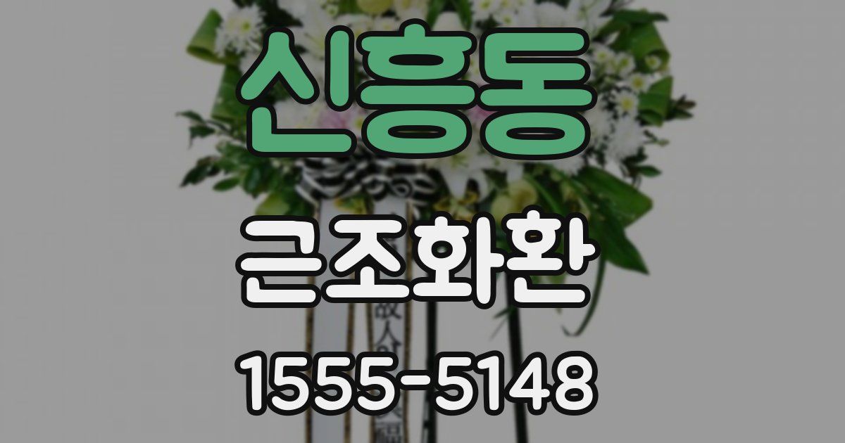 신흥동 근조화환