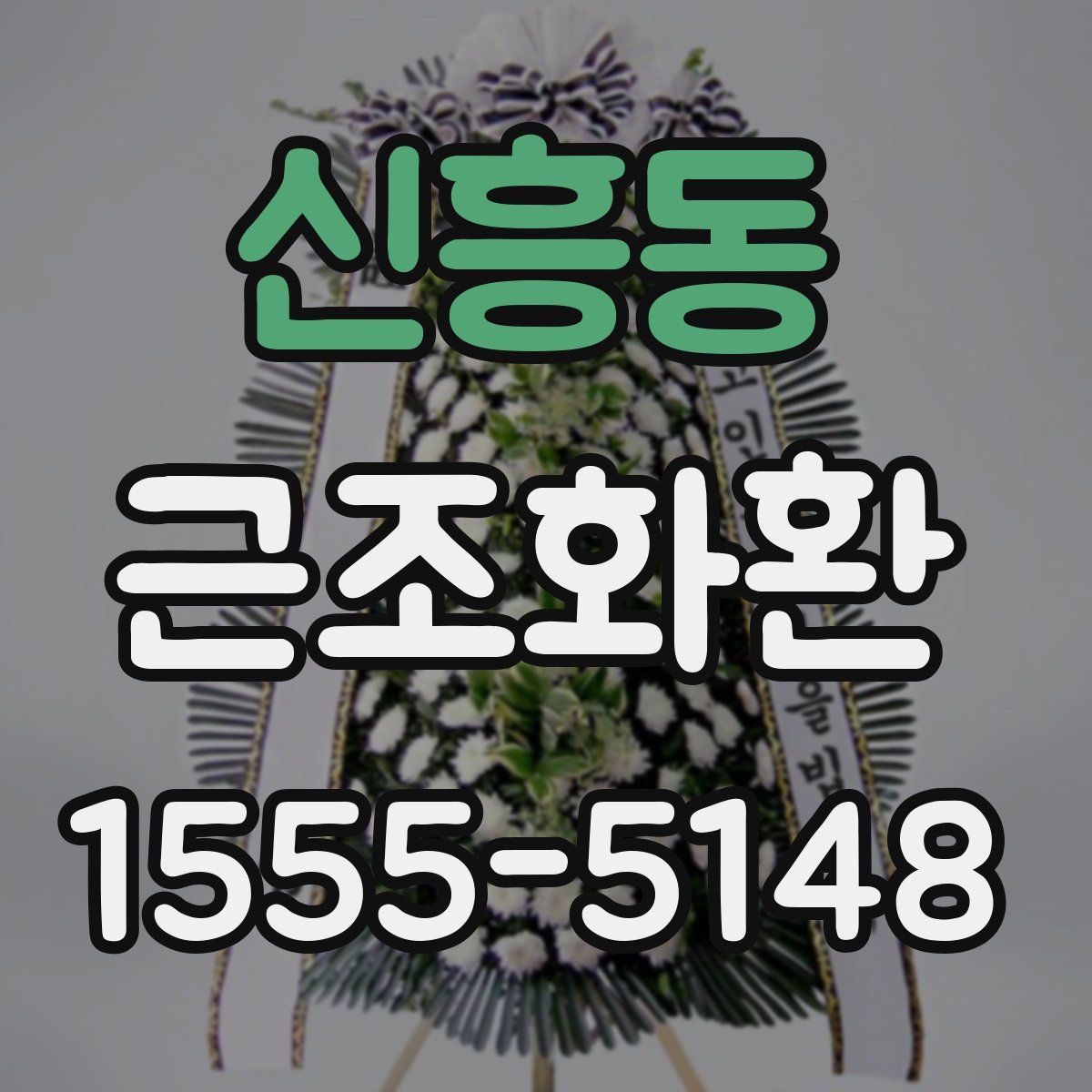 신흥동 근조화환