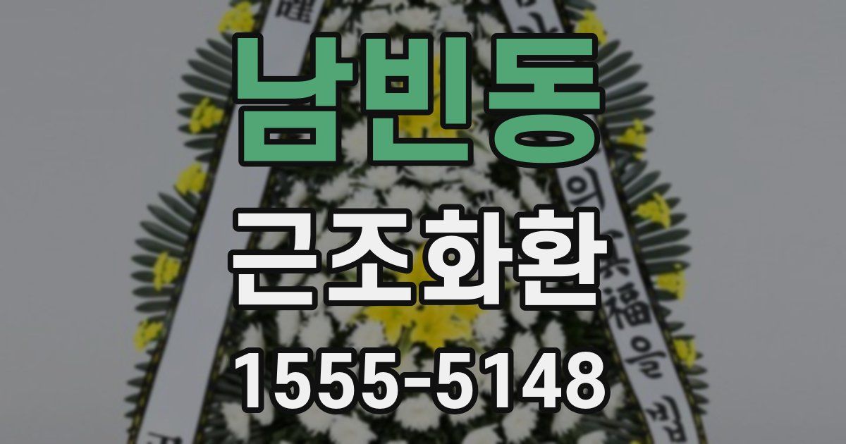 남빈동 근조화환