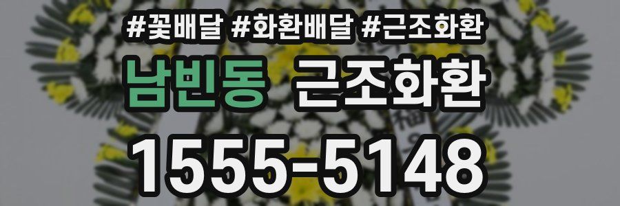 남빈동 근조화환