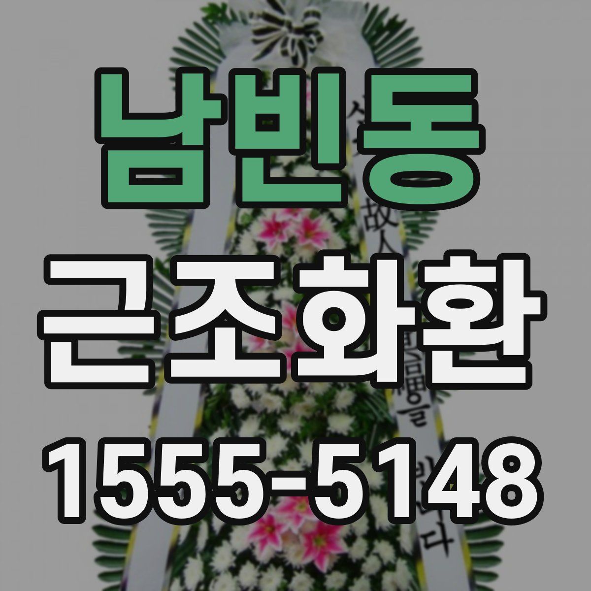 남빈동 근조화환