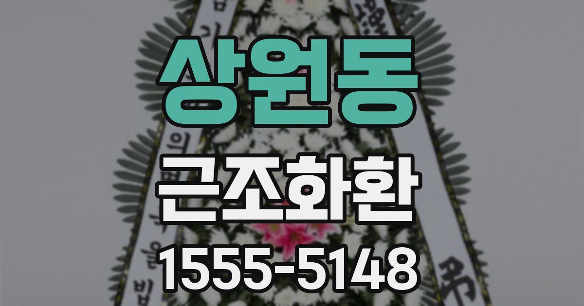 상원동 근조화환