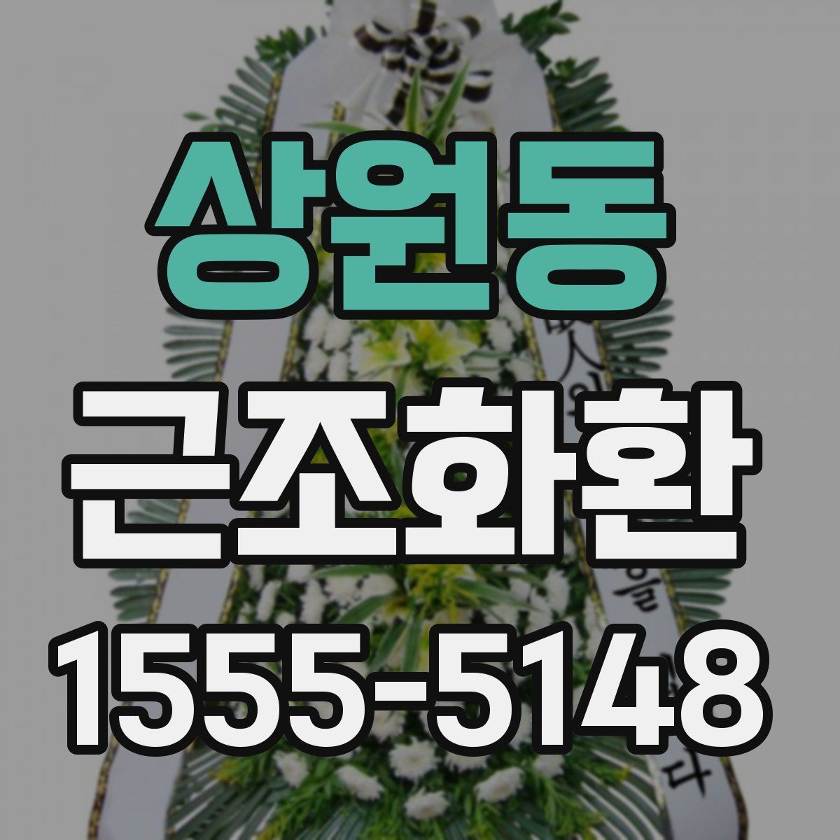 상원동 근조화환