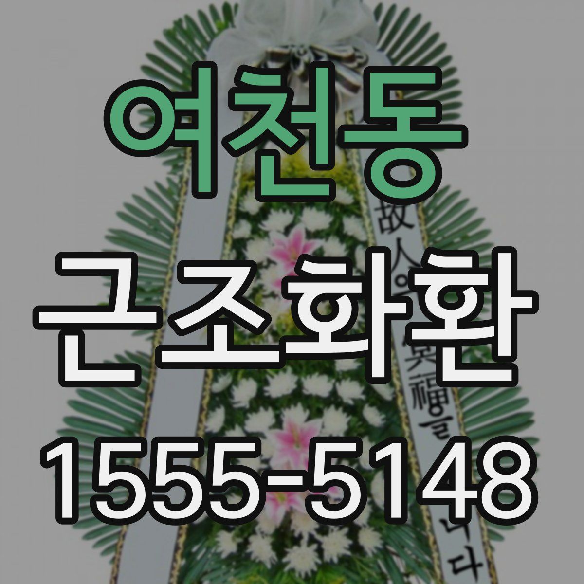 여천동 근조화환