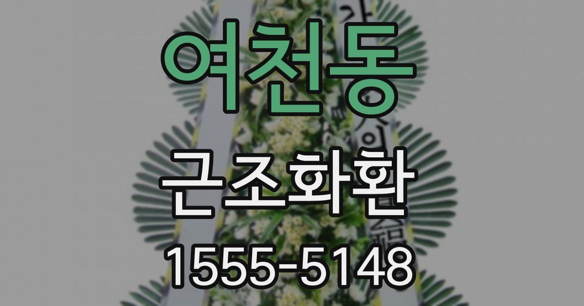 여천동 근조화환