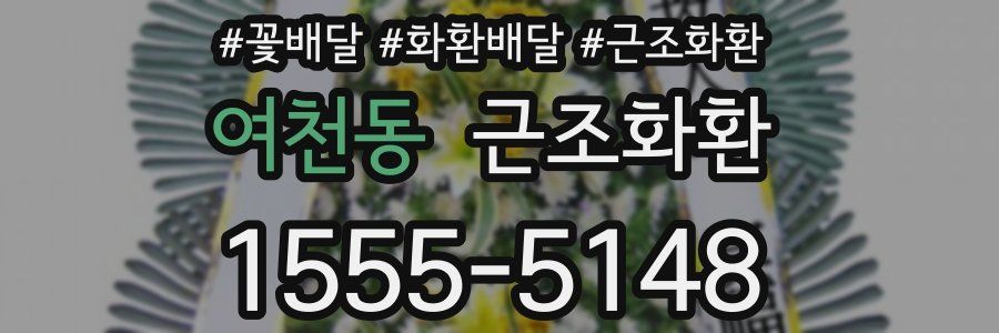 여천동 근조화환