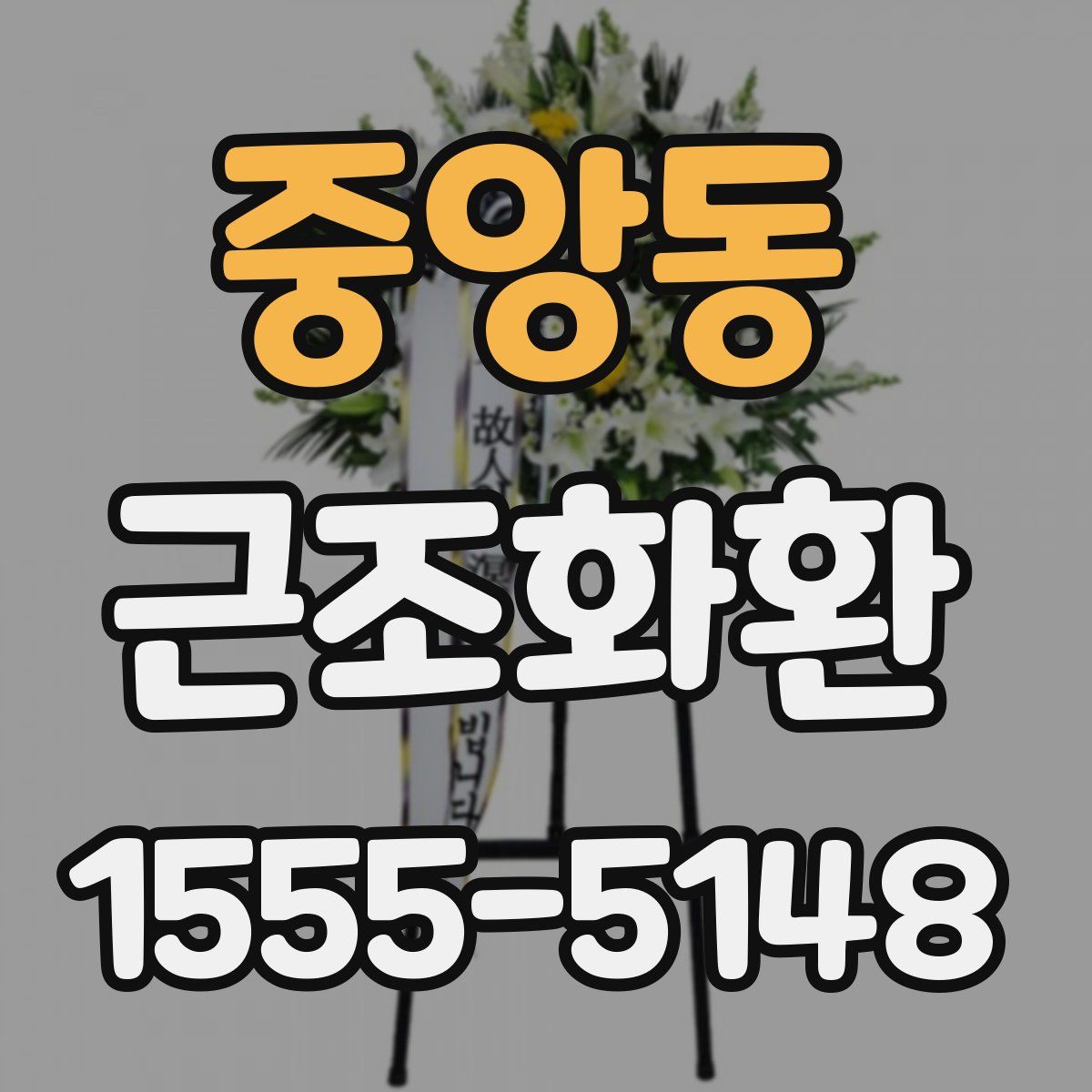중앙동 근조화환