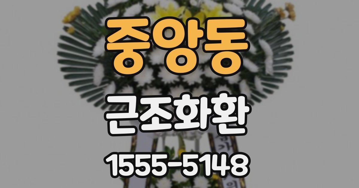 중앙동 근조화환