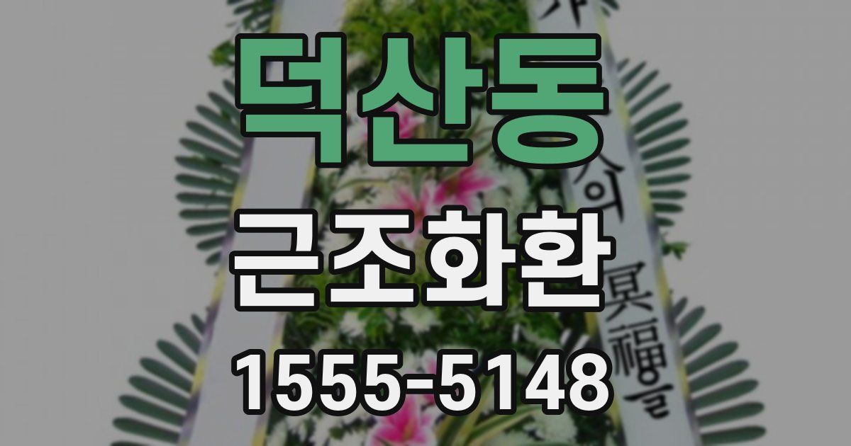 덕산동 근조화환