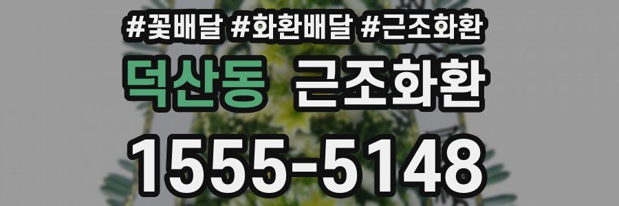 덕산동 근조화환