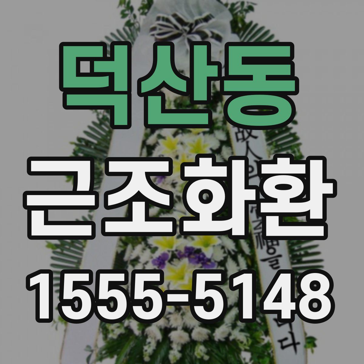 덕산동 근조화환
