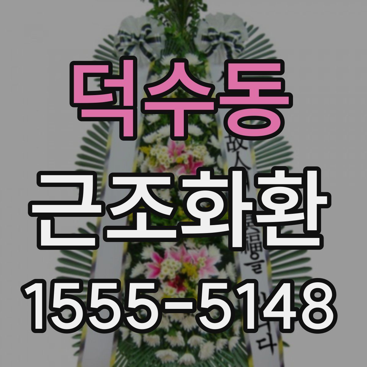 덕수동 근조화환