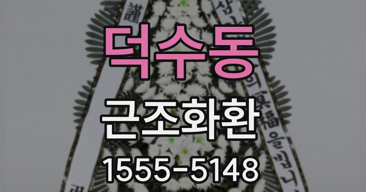 덕수동 근조화환