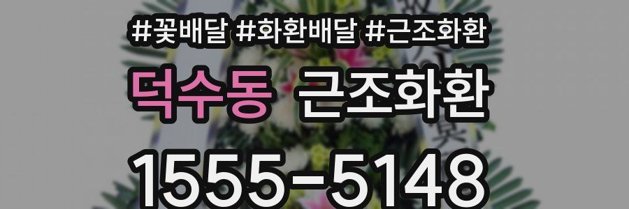 덕수동 근조화환