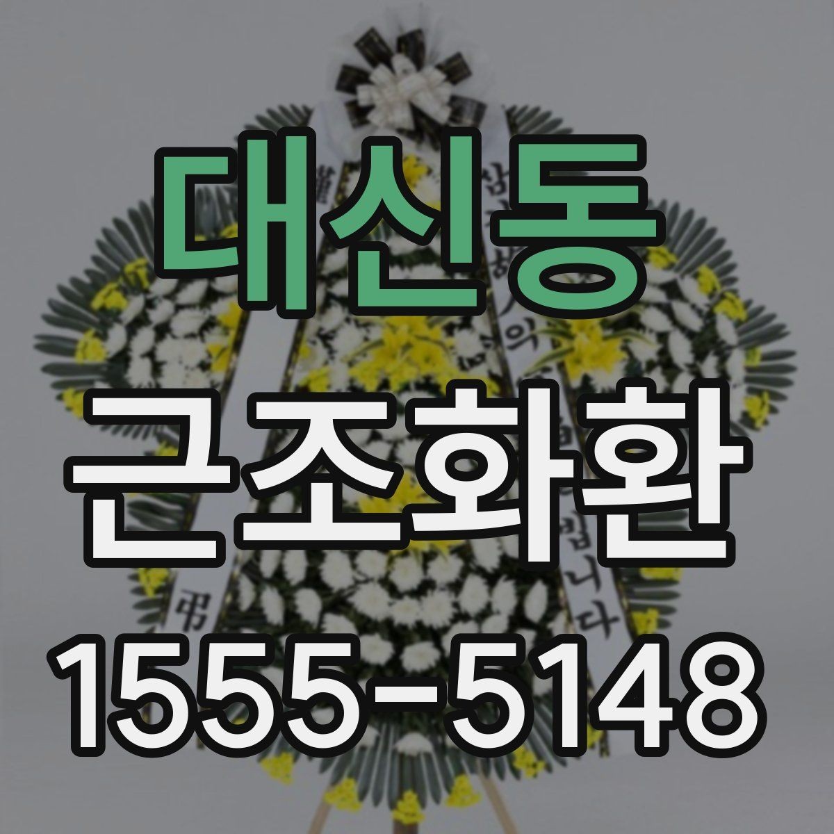 대신동 근조화환 사이즈와 구성에 따라 달라지는 선택 기준