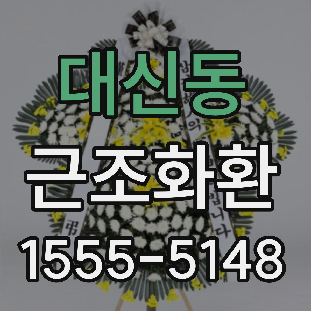 대신동 근조화환