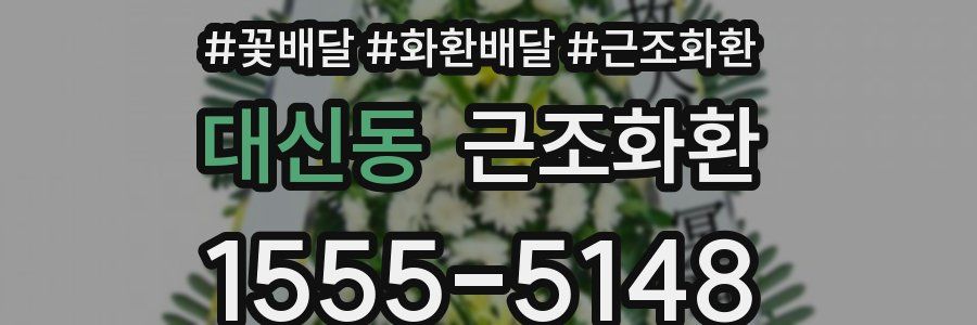 대신동 근조화환