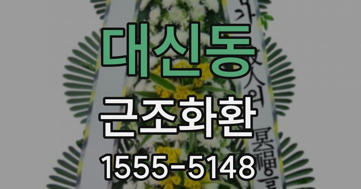 대신동 근조화환