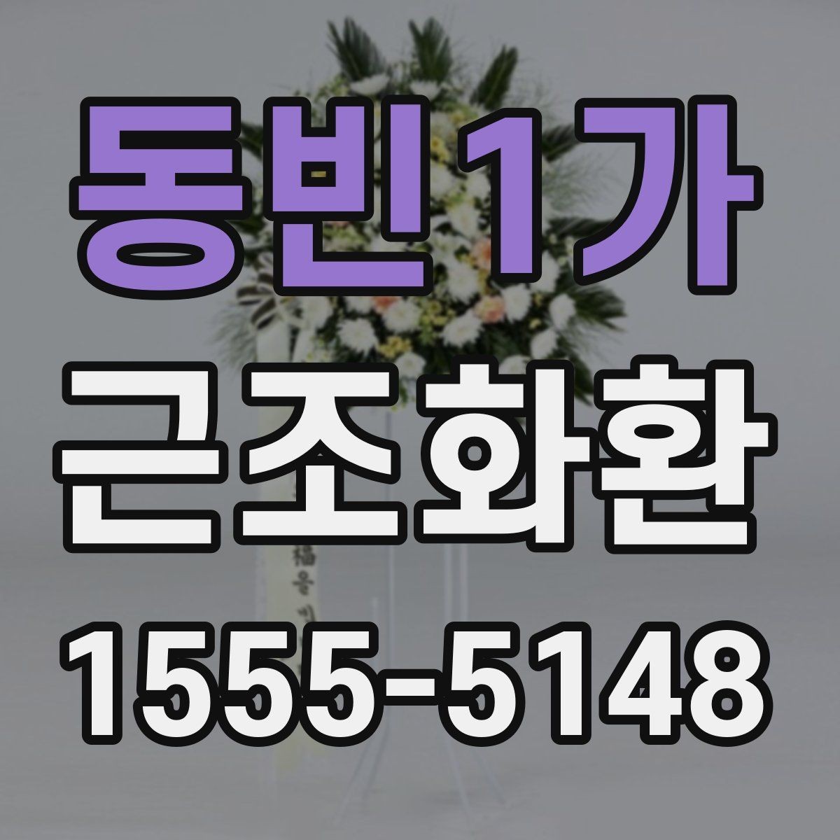 동빈1가 근조화환 주문 후 확인해야 할 연락 사항