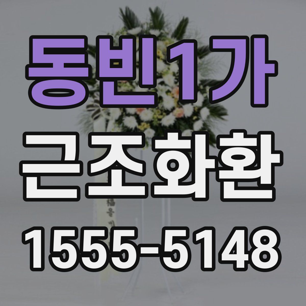동빈1가 근조화환