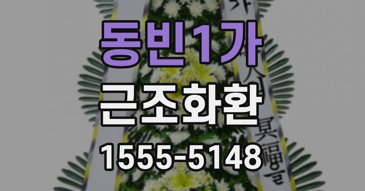 동빈1가 근조화환