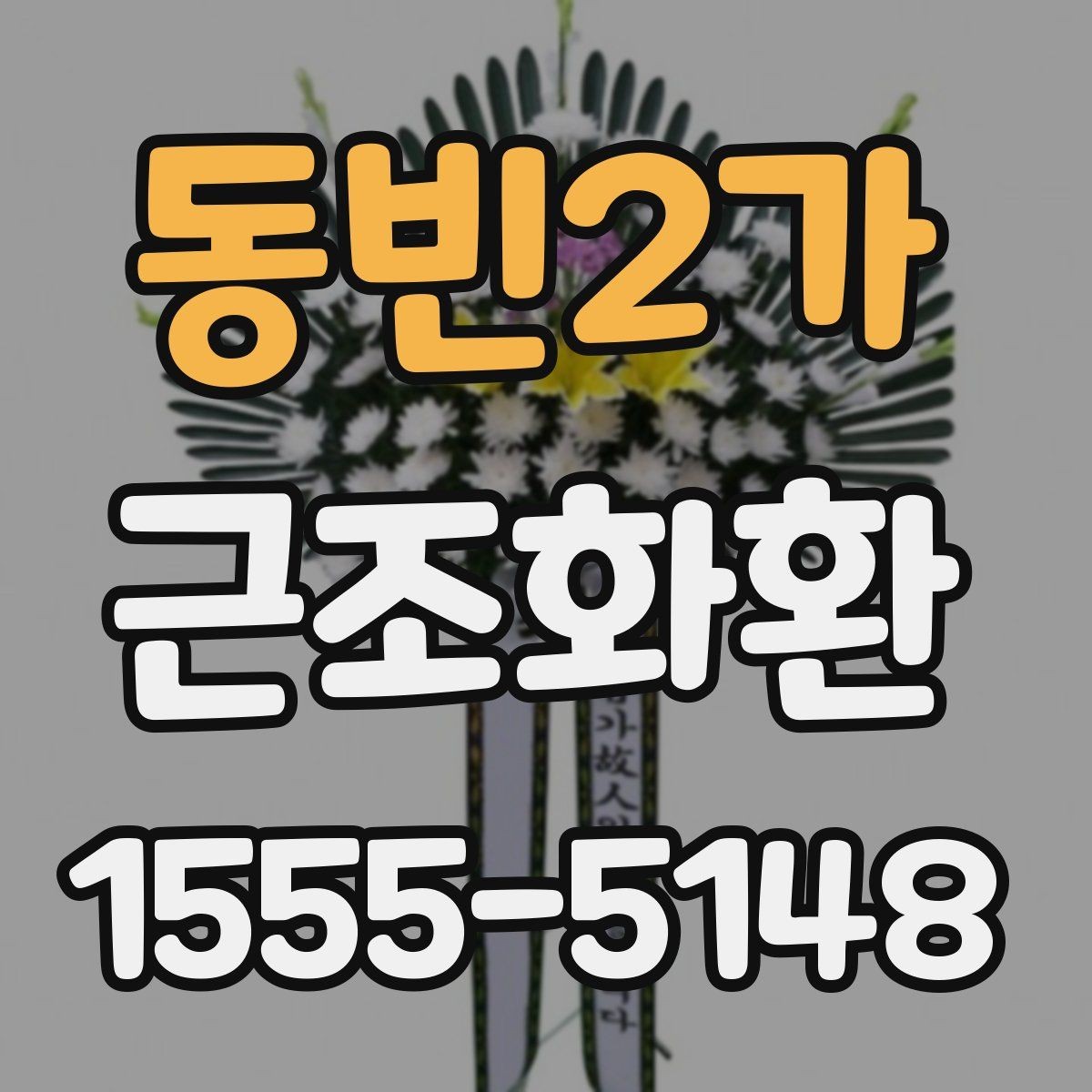동빈2가 근조화환 선택할 때 살펴볼 문구와 리본 예시