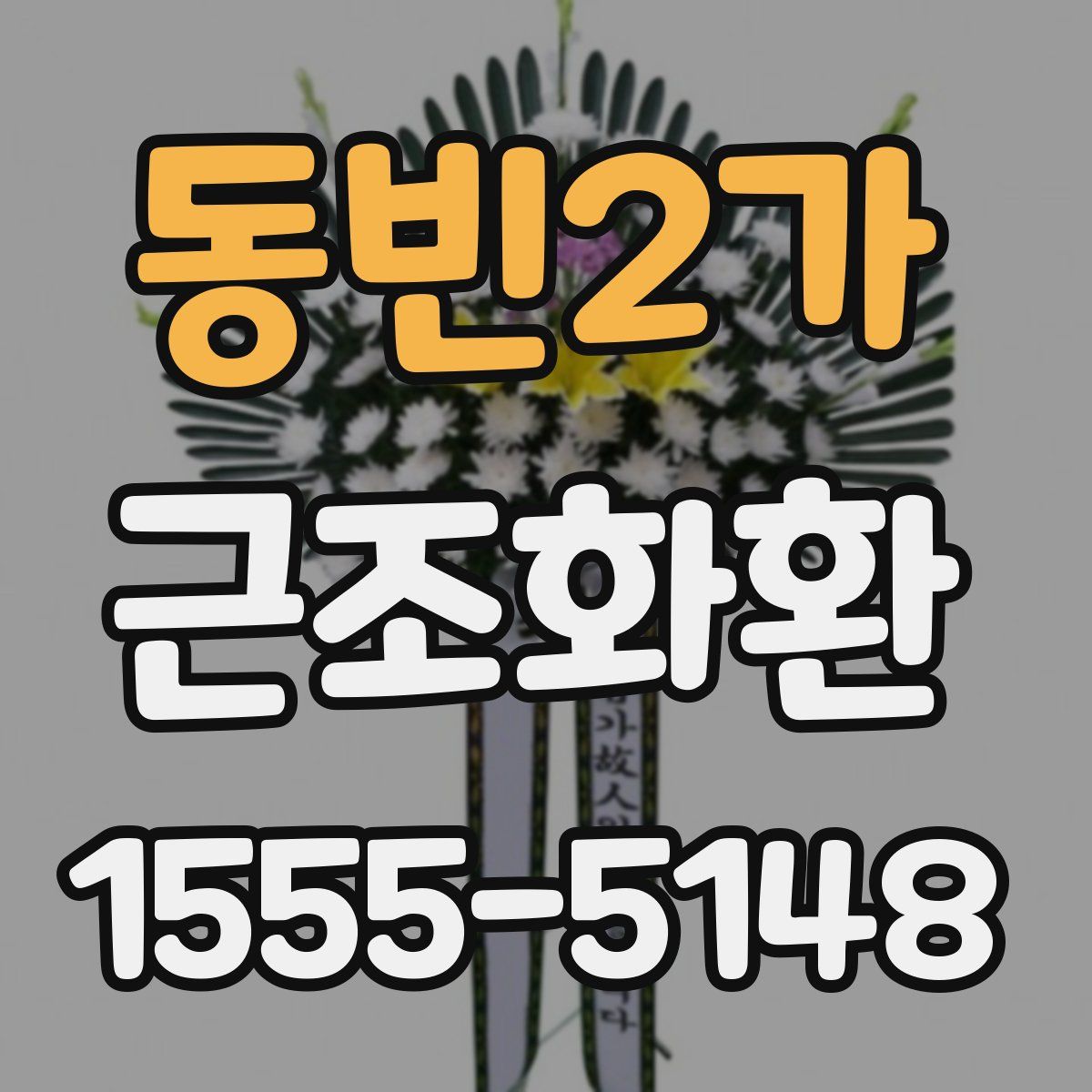동빈2가 근조화환