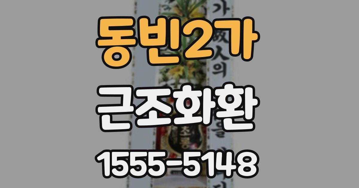 동빈2가 근조화환