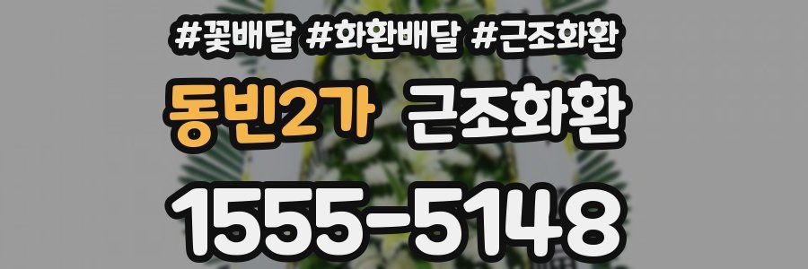 동빈2가 근조화환