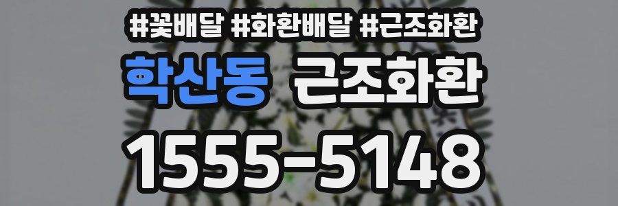 학산동 근조화환