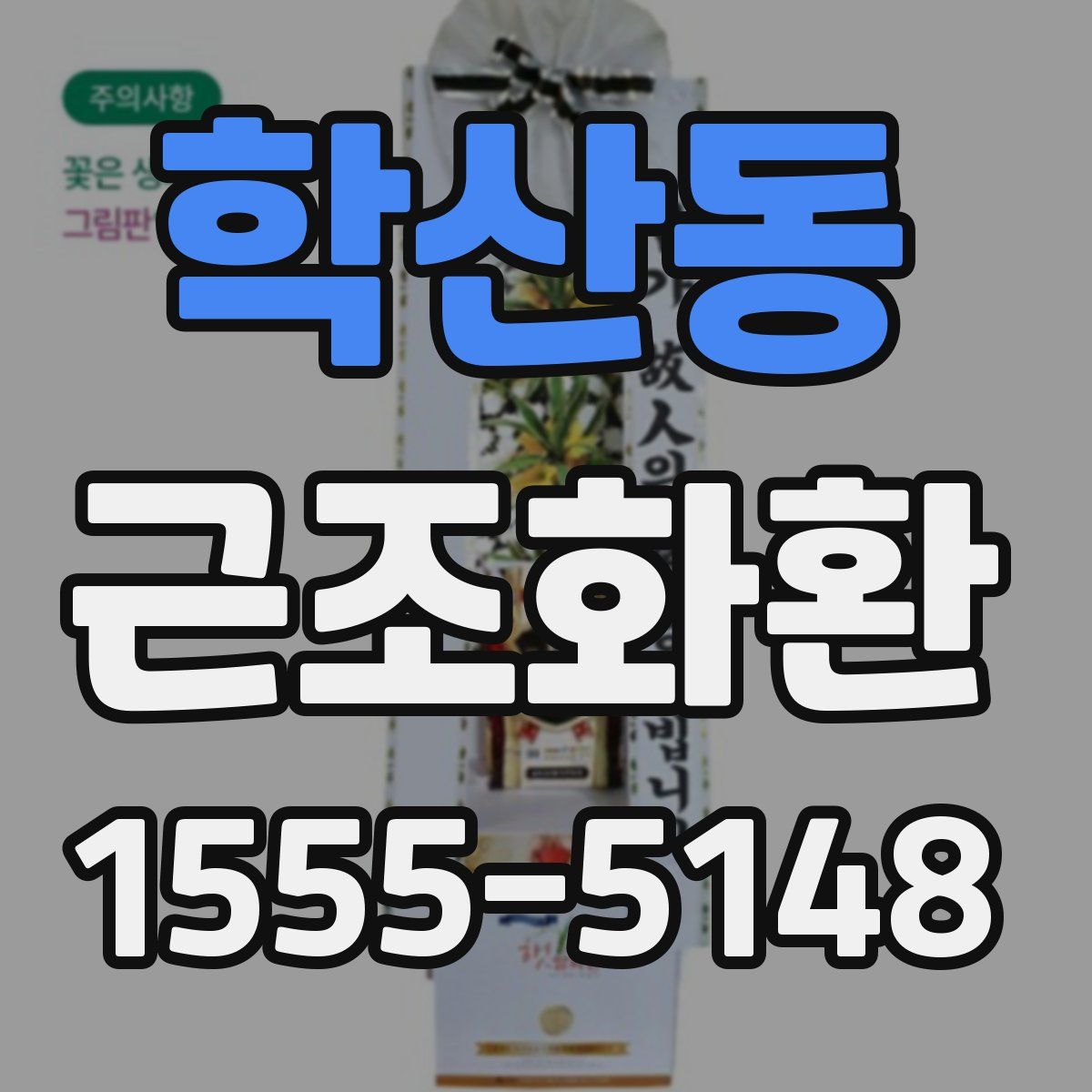 학산동 근조화환