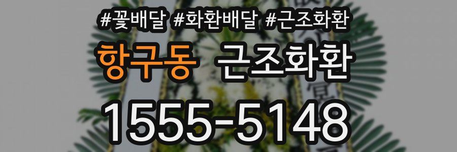항구동 근조화환