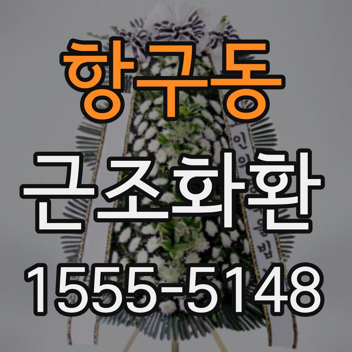 항구동 근조화환