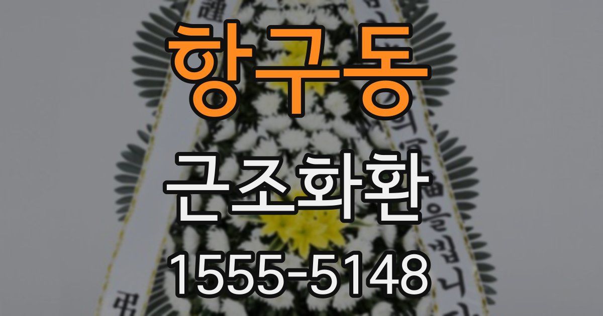 항구동 근조화환