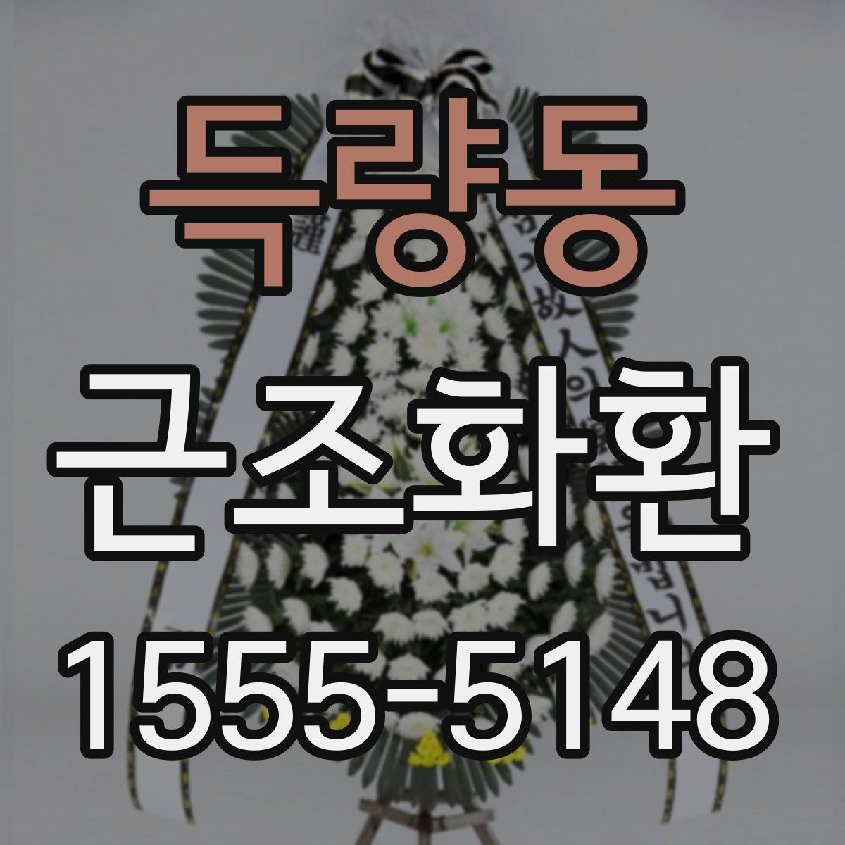 득량동 근조화환